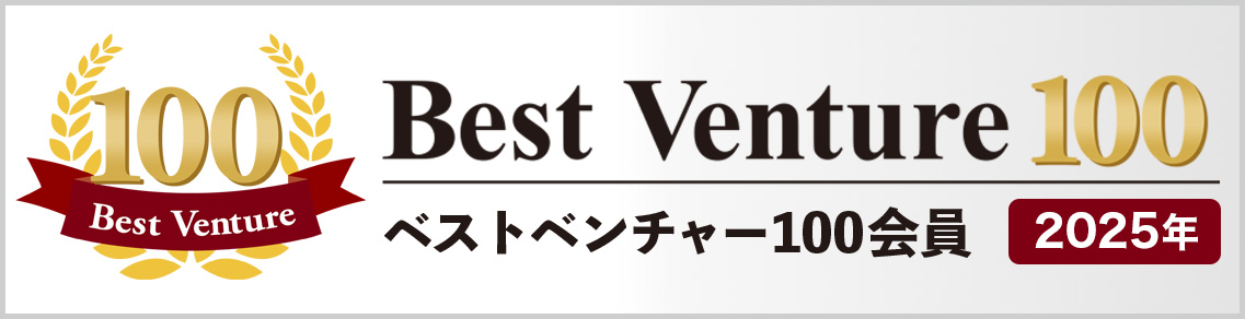 Best Venture 100 ベストベンチャー100会員 2025年